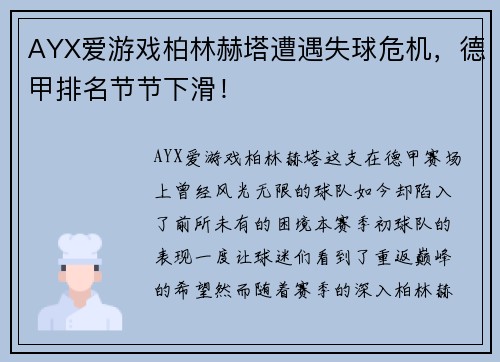 AYX爱游戏柏林赫塔遭遇失球危机，德甲排名节节下滑！