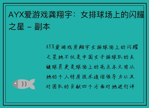 AYX爱游戏龚翔宇：女排球场上的闪耀之星 - 副本
