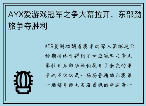 AYX爱游戏冠军之争大幕拉开，东部劲旅争夺胜利
