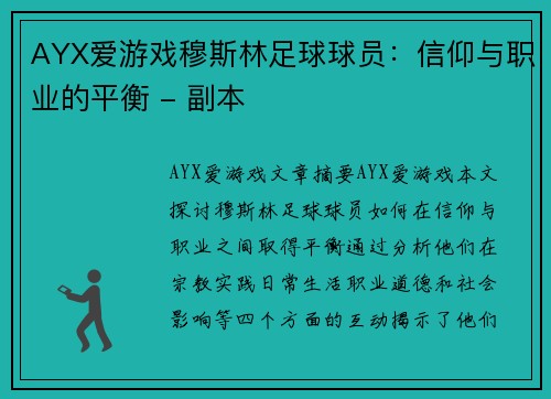 AYX爱游戏穆斯林足球球员：信仰与职业的平衡 - 副本