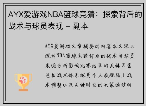 AYX爱游戏NBA篮球竞猜：探索背后的战术与球员表现 - 副本