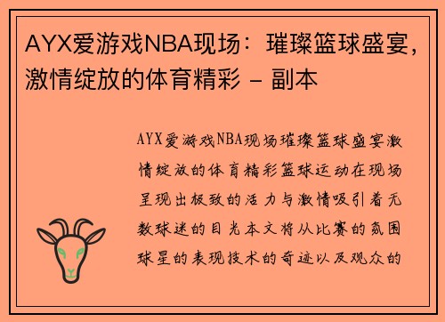 AYX爱游戏NBA现场：璀璨篮球盛宴，激情绽放的体育精彩 - 副本