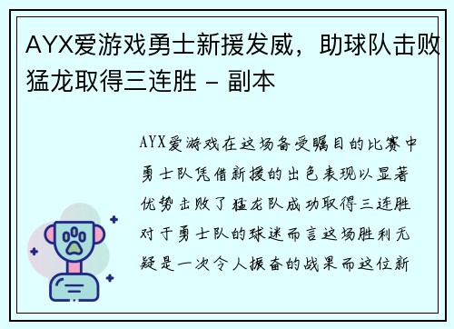 AYX爱游戏勇士新援发威，助球队击败猛龙取得三连胜 - 副本