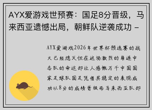 AYX爱游戏世预赛：国足8分晋级，马来西亚遗憾出局，朝鲜队逆袭成功 - 副本