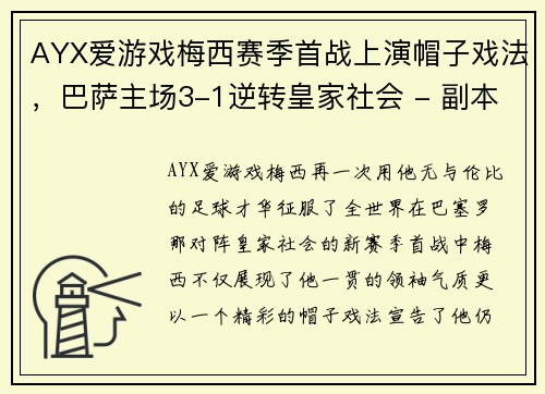 AYX爱游戏梅西赛季首战上演帽子戏法，巴萨主场3-1逆转皇家社会 - 副本