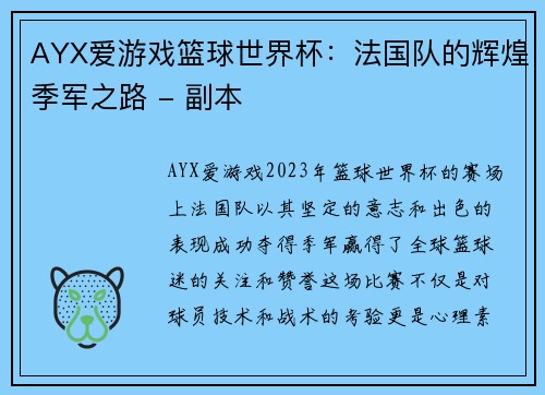 AYX爱游戏篮球世界杯：法国队的辉煌季军之路 - 副本