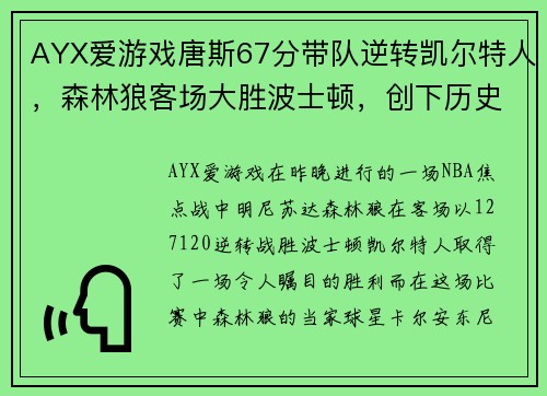 AYX爱游戏唐斯67分带队逆转凯尔特人，森林狼客场大胜波士顿，创下历史纪录