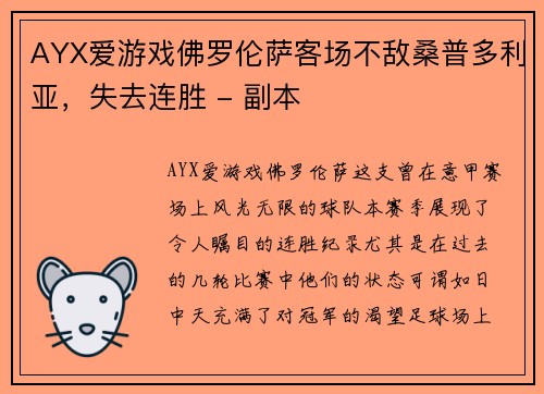 AYX爱游戏佛罗伦萨客场不敌桑普多利亚，失去连胜 - 副本