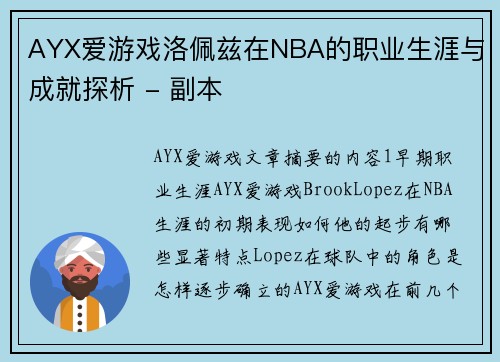 AYX爱游戏洛佩兹在NBA的职业生涯与成就探析 - 副本