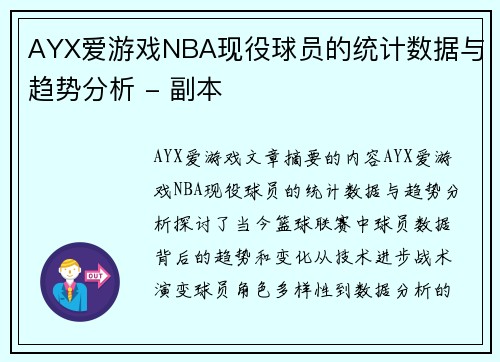 AYX爱游戏NBA现役球员的统计数据与趋势分析 - 副本