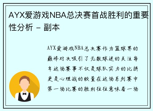 AYX爱游戏NBA总决赛首战胜利的重要性分析 - 副本