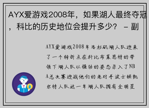 AYX爱游戏2008年，如果湖人最终夺冠，科比的历史地位会提升多少？ - 副本 (2)