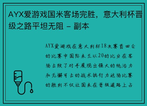 AYX爱游戏国米客场完胜，意大利杯晋级之路平坦无阻 - 副本