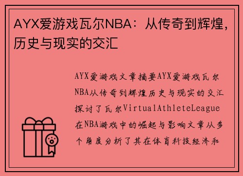 AYX爱游戏瓦尔NBA：从传奇到辉煌，历史与现实的交汇