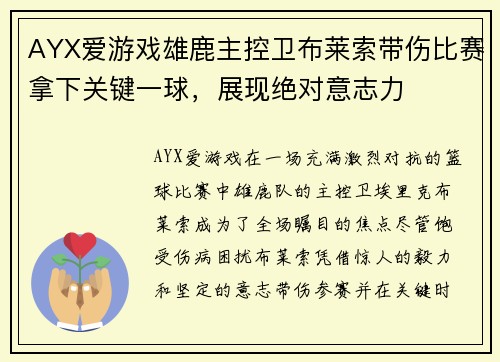 AYX爱游戏雄鹿主控卫布莱索带伤比赛拿下关键一球，展现绝对意志力
