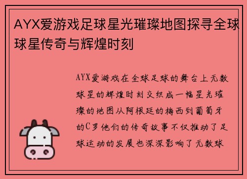 AYX爱游戏足球星光璀璨地图探寻全球球星传奇与辉煌时刻