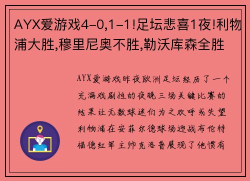 AYX爱游戏4-0,1-1!足坛悲喜1夜!利物浦大胜,穆里尼奥不胜,勒沃库森全胜 - 副本 (2)