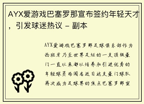 AYX爱游戏巴塞罗那宣布签约年轻天才，引发球迷热议 - 副本