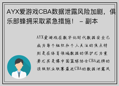 AYX爱游戏CBA数据泄露风险加剧，俱乐部蜂拥采取紧急措施！ - 副本