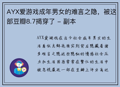 AYX爱游戏成年男女的难言之隐，被这部豆瓣8.7揭穿了 - 副本