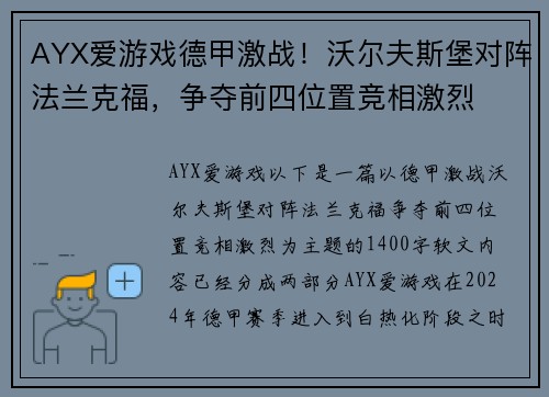 AYX爱游戏德甲激战！沃尔夫斯堡对阵法兰克福，争夺前四位置竞相激烈