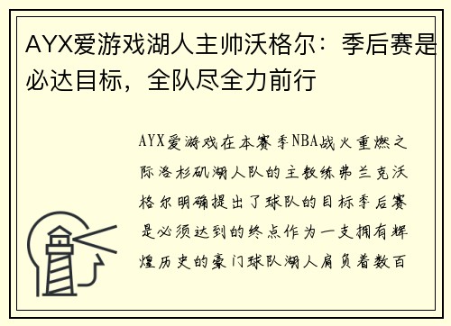 AYX爱游戏湖人主帅沃格尔：季后赛是必达目标，全队尽全力前行