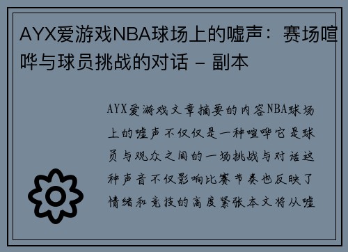 AYX爱游戏NBA球场上的嘘声：赛场喧哗与球员挑战的对话 - 副本