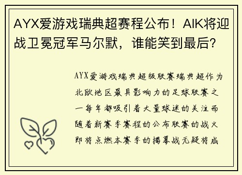 AYX爱游戏瑞典超赛程公布！AIK将迎战卫冕冠军马尔默，谁能笑到最后？ - 副本