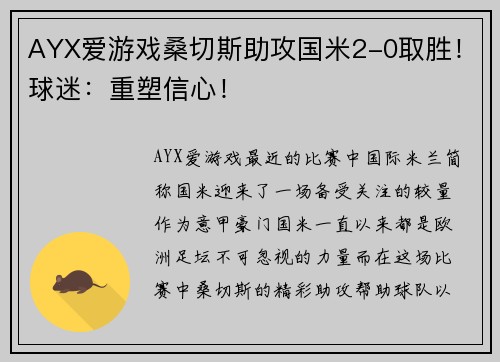AYX爱游戏桑切斯助攻国米2-0取胜！球迷：重塑信心！