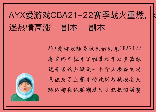 AYX爱游戏CBA21-22赛季战火重燃，球迷热情高涨 - 副本 - 副本