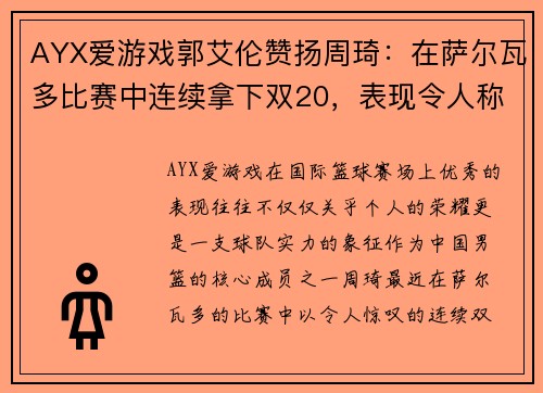 AYX爱游戏郭艾伦赞扬周琦：在萨尔瓦多比赛中连续拿下双20，表现令人称赞
