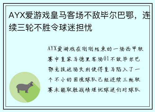 AYX爱游戏皇马客场不敌毕尔巴鄂，连续三轮不胜令球迷担忧