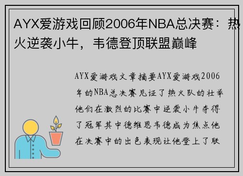 AYX爱游戏回顾2006年NBA总决赛：热火逆袭小牛，韦德登顶联盟巅峰