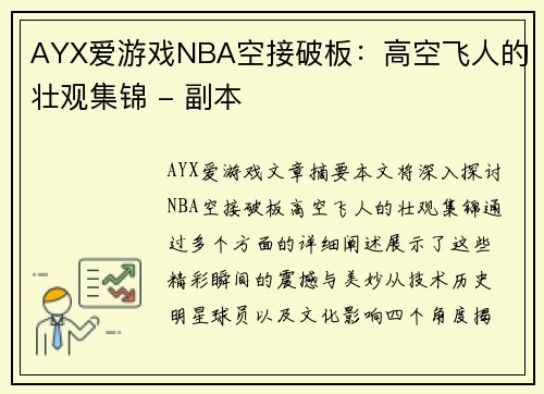 AYX爱游戏NBA空接破板：高空飞人的壮观集锦 - 副本