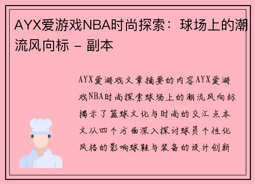 AYX爱游戏NBA时尚探索：球场上的潮流风向标 - 副本