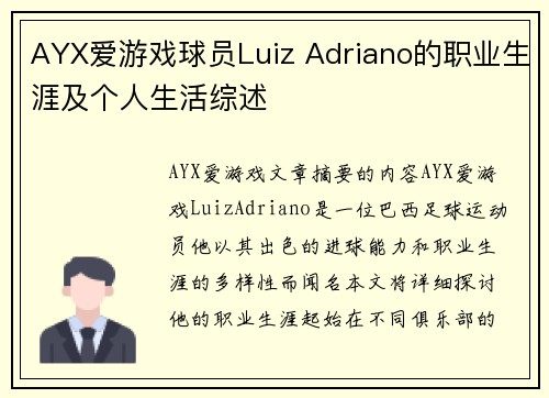 AYX爱游戏球员Luiz Adriano的职业生涯及个人生活综述