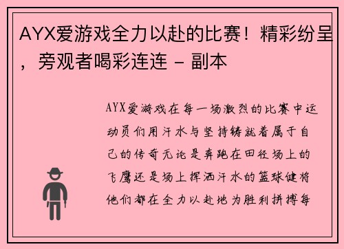 AYX爱游戏全力以赴的比赛！精彩纷呈，旁观者喝彩连连 - 副本