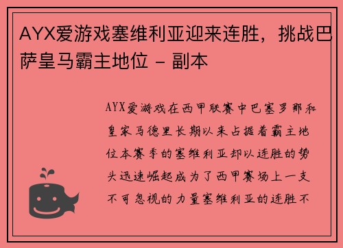 AYX爱游戏塞维利亚迎来连胜，挑战巴萨皇马霸主地位 - 副本