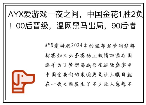 AYX爱游戏一夜之间，中国金花1胜2负！00后晋级，温网黑马出局，90后惜败！ - 副本