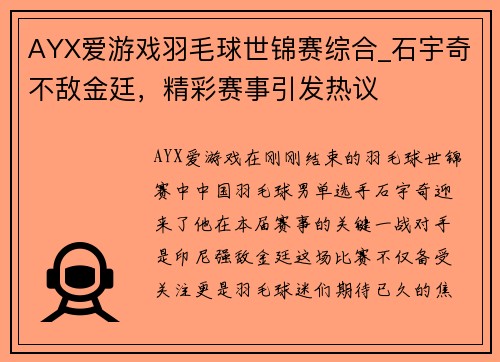 AYX爱游戏羽毛球世锦赛综合_石宇奇不敌金廷，精彩赛事引发热议