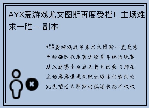 AYX爱游戏尤文图斯再度受挫！主场难求一胜 - 副本
