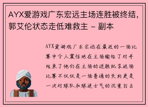 AYX爱游戏广东宏远主场连胜被终结，郭艾伦状态走低难救主 - 副本