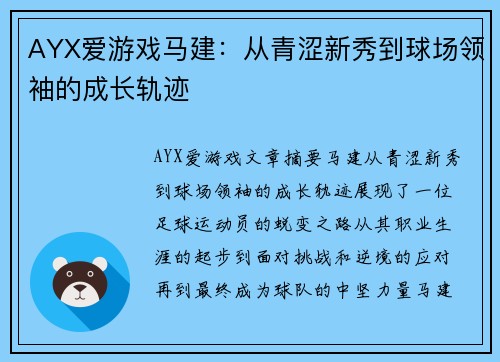 AYX爱游戏马建：从青涩新秀到球场领袖的成长轨迹