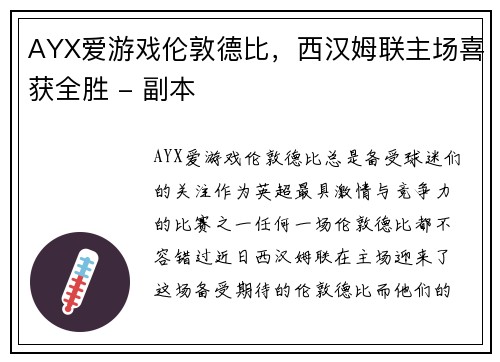 AYX爱游戏伦敦德比，西汉姆联主场喜获全胜 - 副本