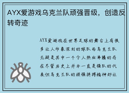 AYX爱游戏乌克兰队顽强晋级，创造反转奇迹