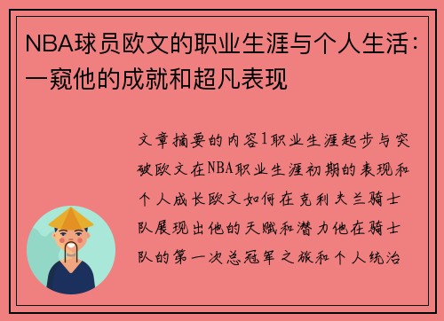NBA球员欧文的职业生涯与个人生活：一窥他的成就和超凡表现