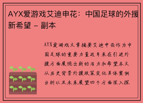 AYX爱游戏艾迪申花：中国足球的外援新希望 - 副本