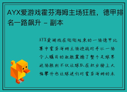 AYX爱游戏霍芬海姆主场狂胜，德甲排名一路飙升 - 副本