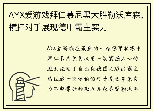 AYX爱游戏拜仁慕尼黑大胜勒沃库森，横扫对手展现德甲霸主实力