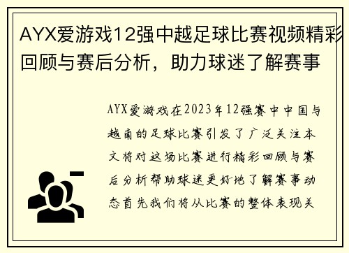 AYX爱游戏12强中越足球比赛视频精彩回顾与赛后分析，助力球迷了解赛事动态